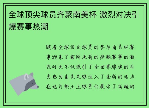 全球顶尖球员齐聚南美杯 激烈对决引爆赛事热潮
