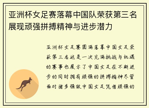 亚洲杯女足赛落幕中国队荣获第三名展现顽强拼搏精神与进步潜力