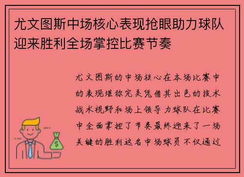 尤文图斯中场核心表现抢眼助力球队迎来胜利全场掌控比赛节奏