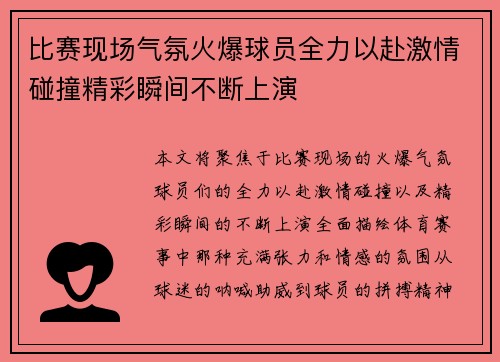 比赛现场气氛火爆球员全力以赴激情碰撞精彩瞬间不断上演