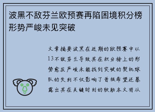波黑不敌芬兰欧预赛再陷困境积分榜形势严峻未见突破