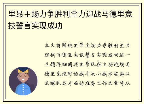 里昂主场力争胜利全力迎战马德里竞技誓言实现成功