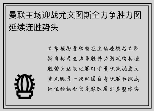 曼联主场迎战尤文图斯全力争胜力图延续连胜势头