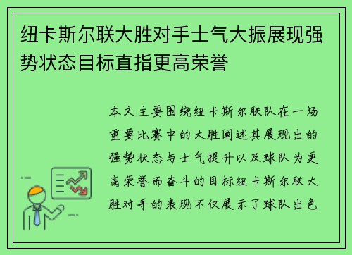 纽卡斯尔联大胜对手士气大振展现强势状态目标直指更高荣誉