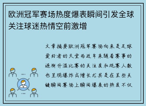 欧洲冠军赛场热度爆表瞬间引发全球关注球迷热情空前激增