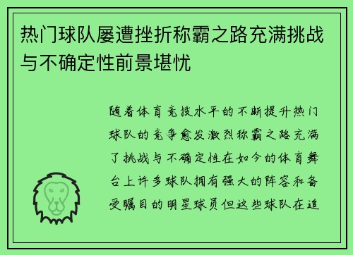 热门球队屡遭挫折称霸之路充满挑战与不确定性前景堪忧