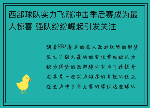 西部球队实力飞涨冲击季后赛成为最大惊喜 强队纷纷崛起引发关注