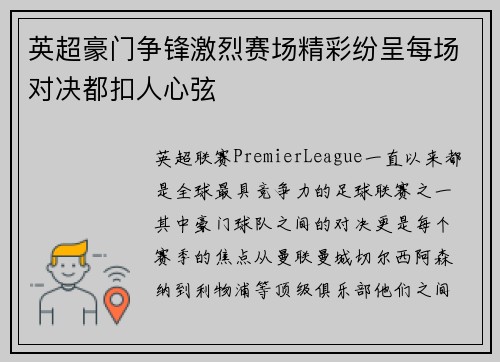 英超豪门争锋激烈赛场精彩纷呈每场对决都扣人心弦