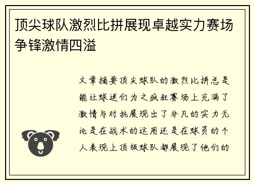 顶尖球队激烈比拼展现卓越实力赛场争锋激情四溢