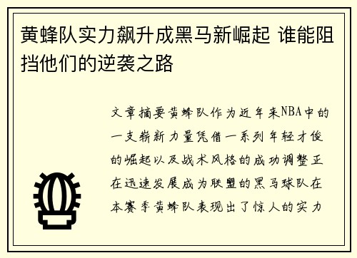 黄蜂队实力飙升成黑马新崛起 谁能阻挡他们的逆袭之路