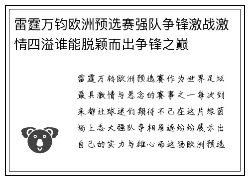 雷霆万钧欧洲预选赛强队争锋激战激情四溢谁能脱颖而出争锋之巅
