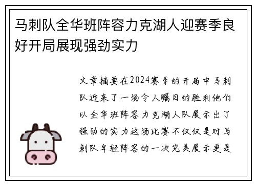 马刺队全华班阵容力克湖人迎赛季良好开局展现强劲实力