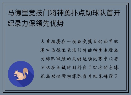马德里竞技门将神勇扑点助球队首开纪录力保领先优势