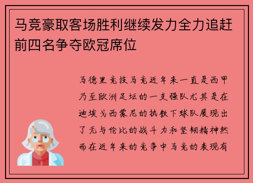 马竞豪取客场胜利继续发力全力追赶前四名争夺欧冠席位