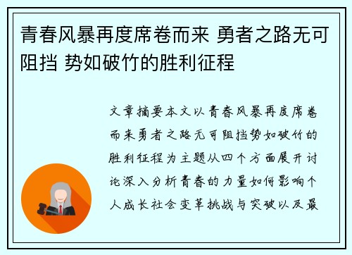 青春风暴再度席卷而来 勇者之路无可阻挡 势如破竹的胜利征程
