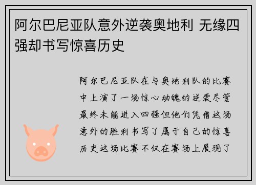阿尔巴尼亚队意外逆袭奥地利 无缘四强却书写惊喜历史
