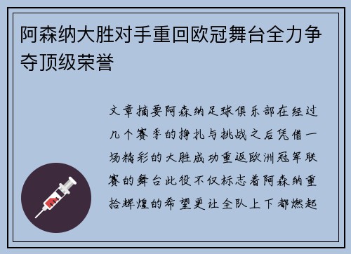 阿森纳大胜对手重回欧冠舞台全力争夺顶级荣誉