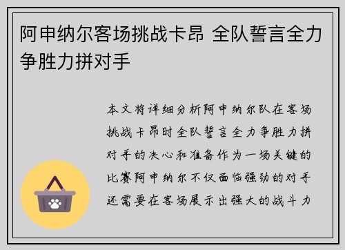 阿申纳尔客场挑战卡昂 全队誓言全力争胜力拼对手