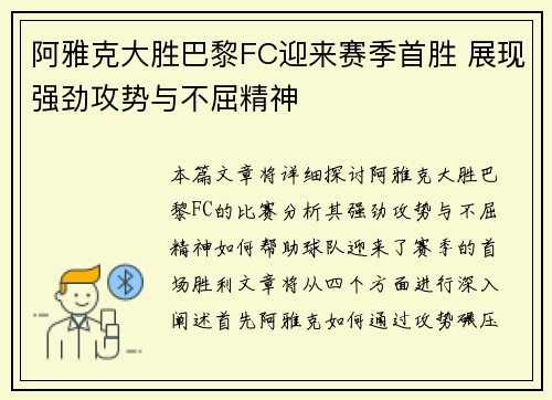 阿雅克大胜巴黎FC迎来赛季首胜 展现强劲攻势与不屈精神