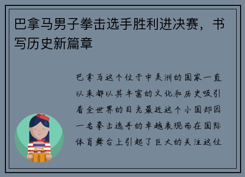 巴拿马男子拳击选手胜利进决赛，书写历史新篇章