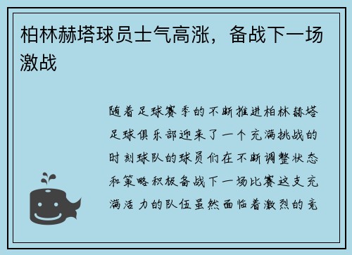 柏林赫塔球员士气高涨,备战下一场激战