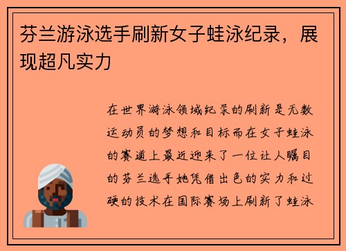 芬兰游泳选手刷新女子蛙泳纪录,展现超凡实力
