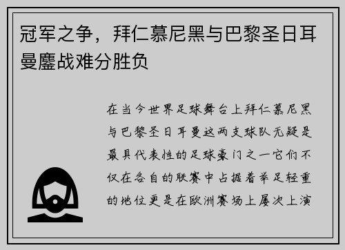 冠军之争,拜仁慕尼黑与巴黎圣日耳曼鏖战难分胜负