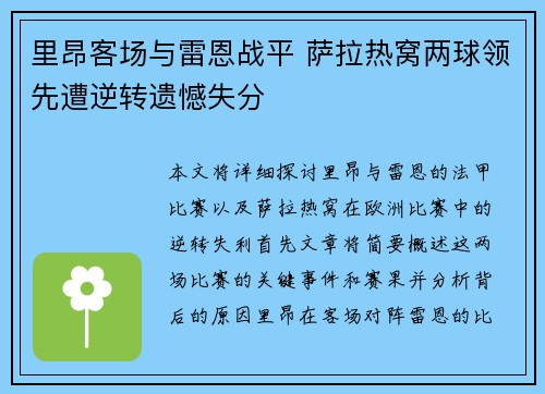 里昂客场与雷恩战平 萨拉热窝两球领先遭逆转遗憾失分