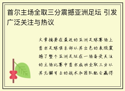 首尔主场全取三分震撼亚洲足坛 引发广泛关注与热议