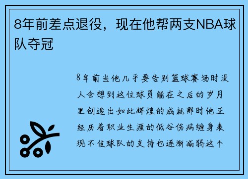 8年前差点退役,现在他帮两支NBA球队夺冠
