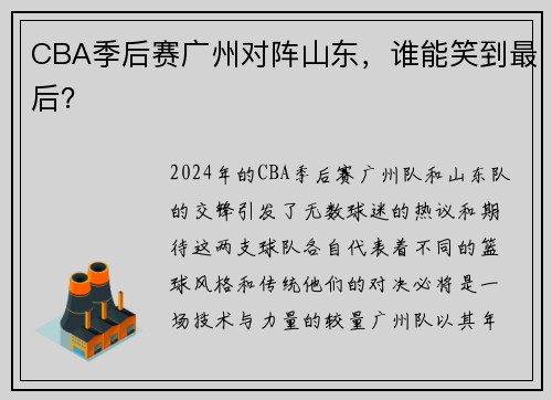 CBA季后赛广州对阵山东，谁能笑到最后？