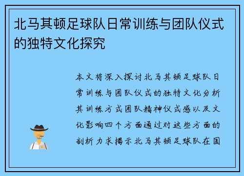 北马其顿足球队日常训练与团队仪式的独特文化探究