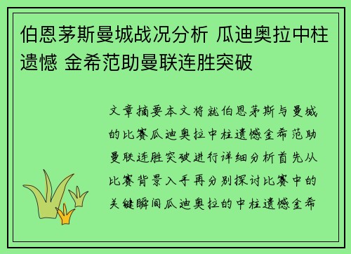 伯恩茅斯曼城战况分析 瓜迪奥拉中柱遗憾 金希范助曼联连胜突破