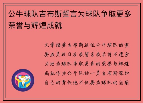 公牛球队吉布斯誓言为球队争取更多荣誉与辉煌成就