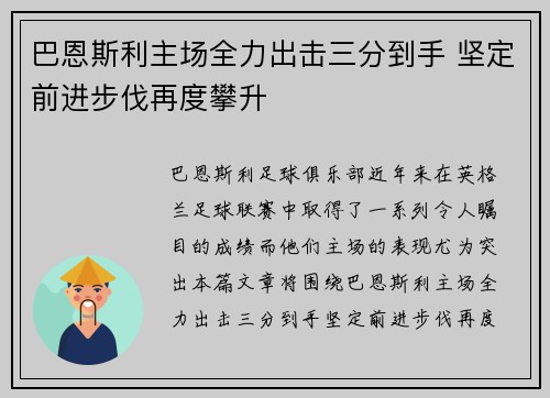 巴恩斯利主场全力出击三分到手 坚定前进步伐再度攀升