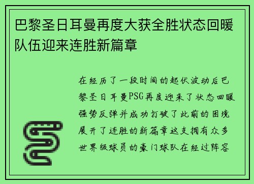 巴黎圣日耳曼再度大获全胜状态回暖队伍迎来连胜新篇章