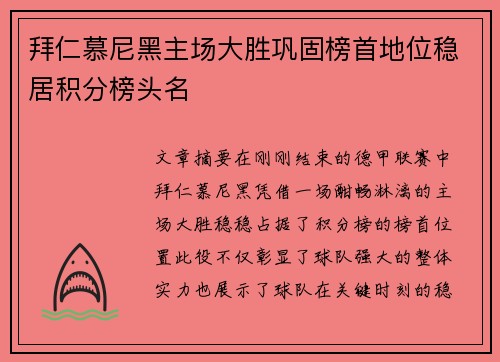 拜仁慕尼黑主场大胜巩固榜首地位稳居积分榜头名