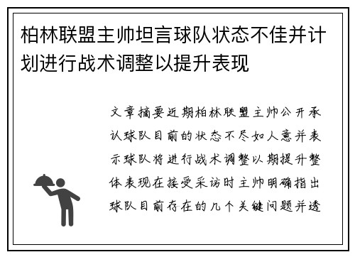 柏林联盟主帅坦言球队状态不佳并计划进行战术调整以提升表现