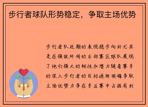 步行者球队形势稳定，争取主场优势