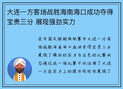 大连一方客场战胜海南海口成功夺得宝贵三分 展现强劲实力