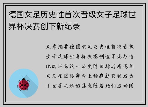 德国女足历史性首次晋级女子足球世界杯决赛创下新纪录