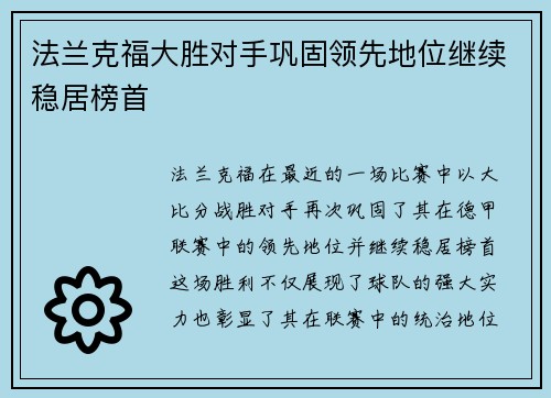 法兰克福大胜对手巩固领先地位继续稳居榜首