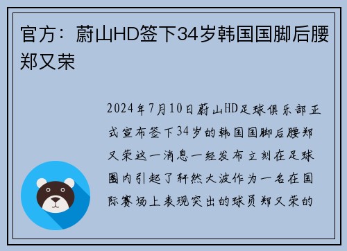 官方:蔚山HD签下34岁韩国国脚后腰郑又荣
