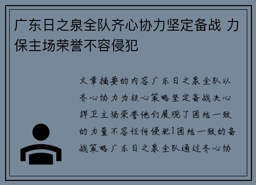 广东日之泉全队齐心协力坚定备战 力保主场荣誉不容侵犯