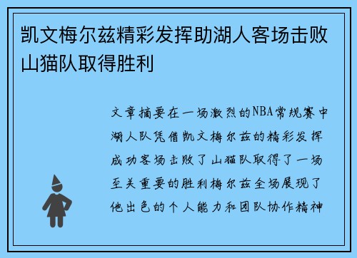 凯文梅尔兹精彩发挥助湖人客场击败山猫队取得胜利