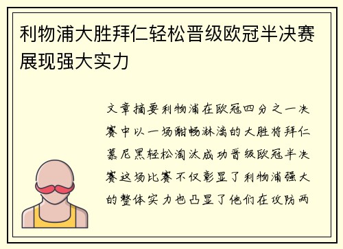 利物浦大胜拜仁轻松晋级欧冠半决赛展现强大实力