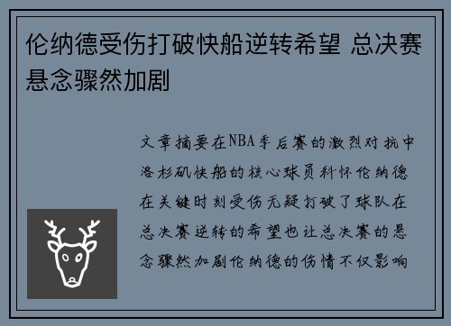 伦纳德受伤打破快船逆转希望 总决赛悬念骤然加剧