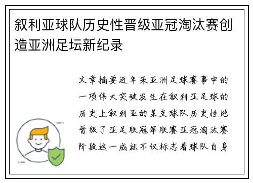 叙利亚球队历史性晋级亚冠淘汰赛创造亚洲足坛新纪录