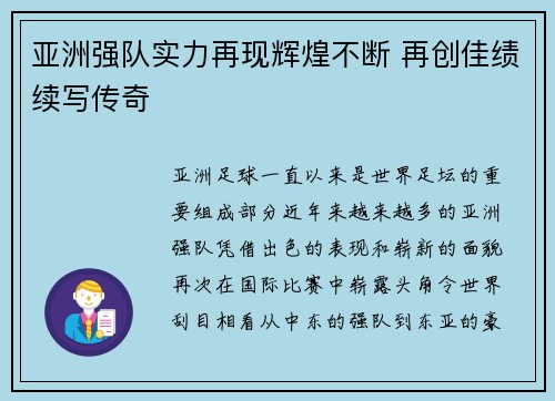 亚洲强队实力再现辉煌不断 再创佳绩续写传奇