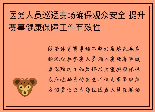 医务人员巡逻赛场确保观众安全 提升赛事健康保障工作有效性